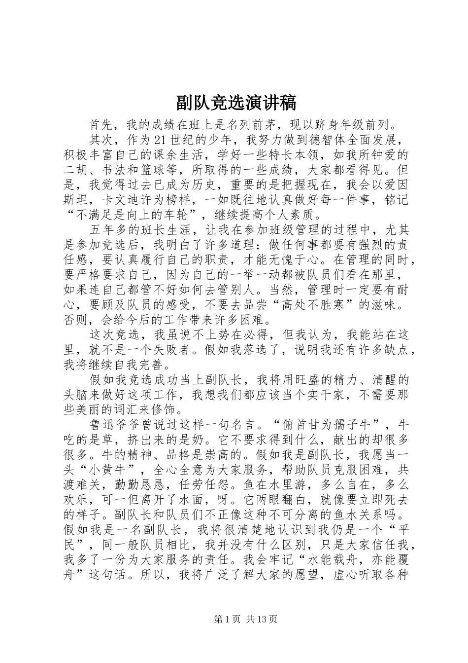 2024年副队竞选演讲稿_第1页