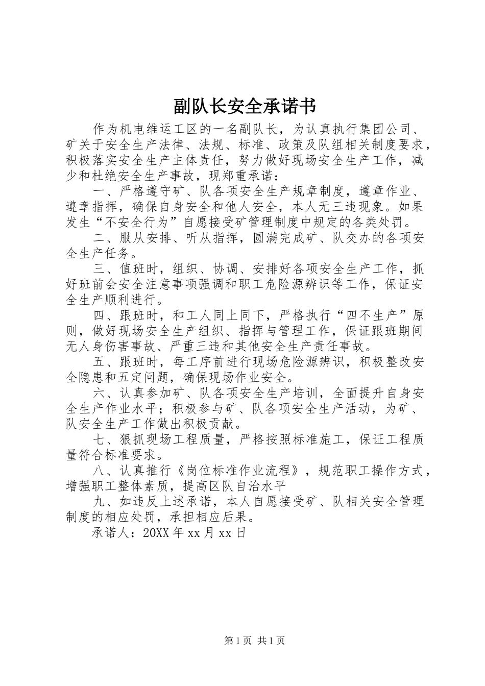 2024年副队长安全承诺书_第1页