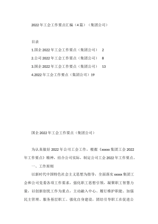 2022年工会工作要点汇编（集团公司）
