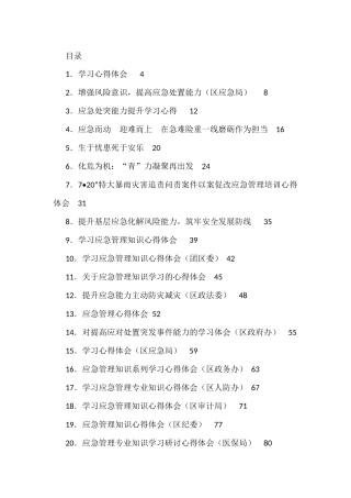 （65篇）应急管理、风险化解学习心得体会汇编