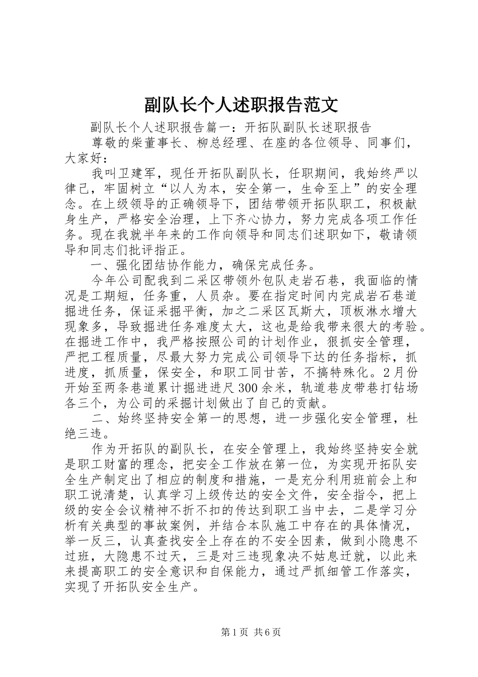 2024年副队长个人述职报告范文_第1页