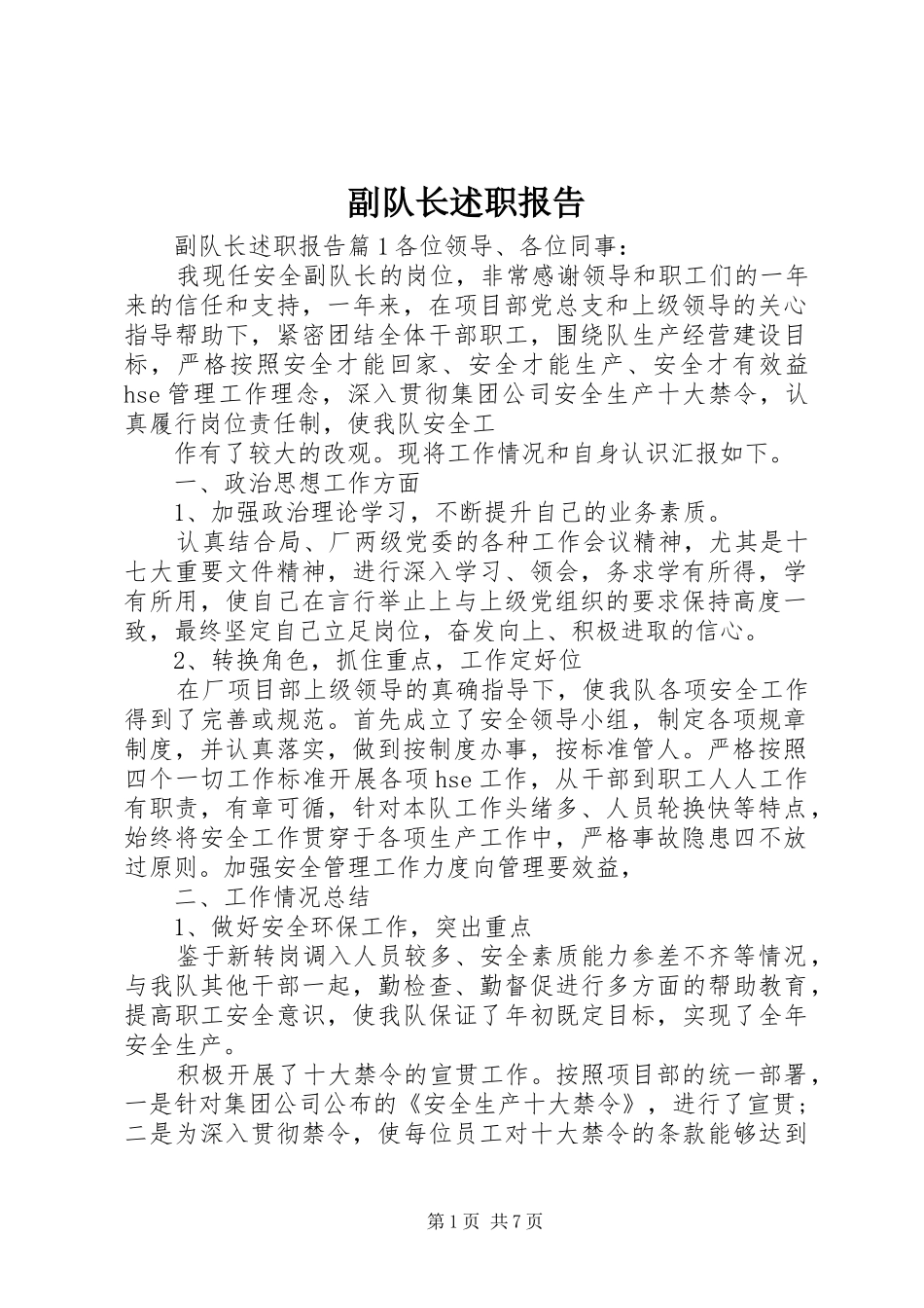 2024年副队长述职报告_第1页