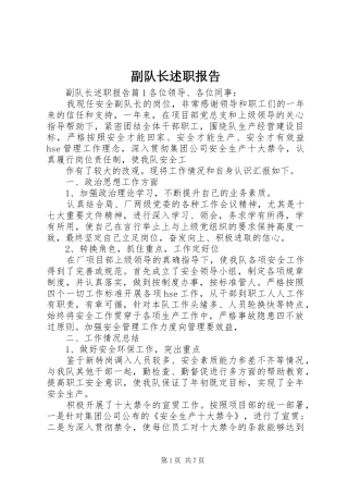 2024年副队长述职报告