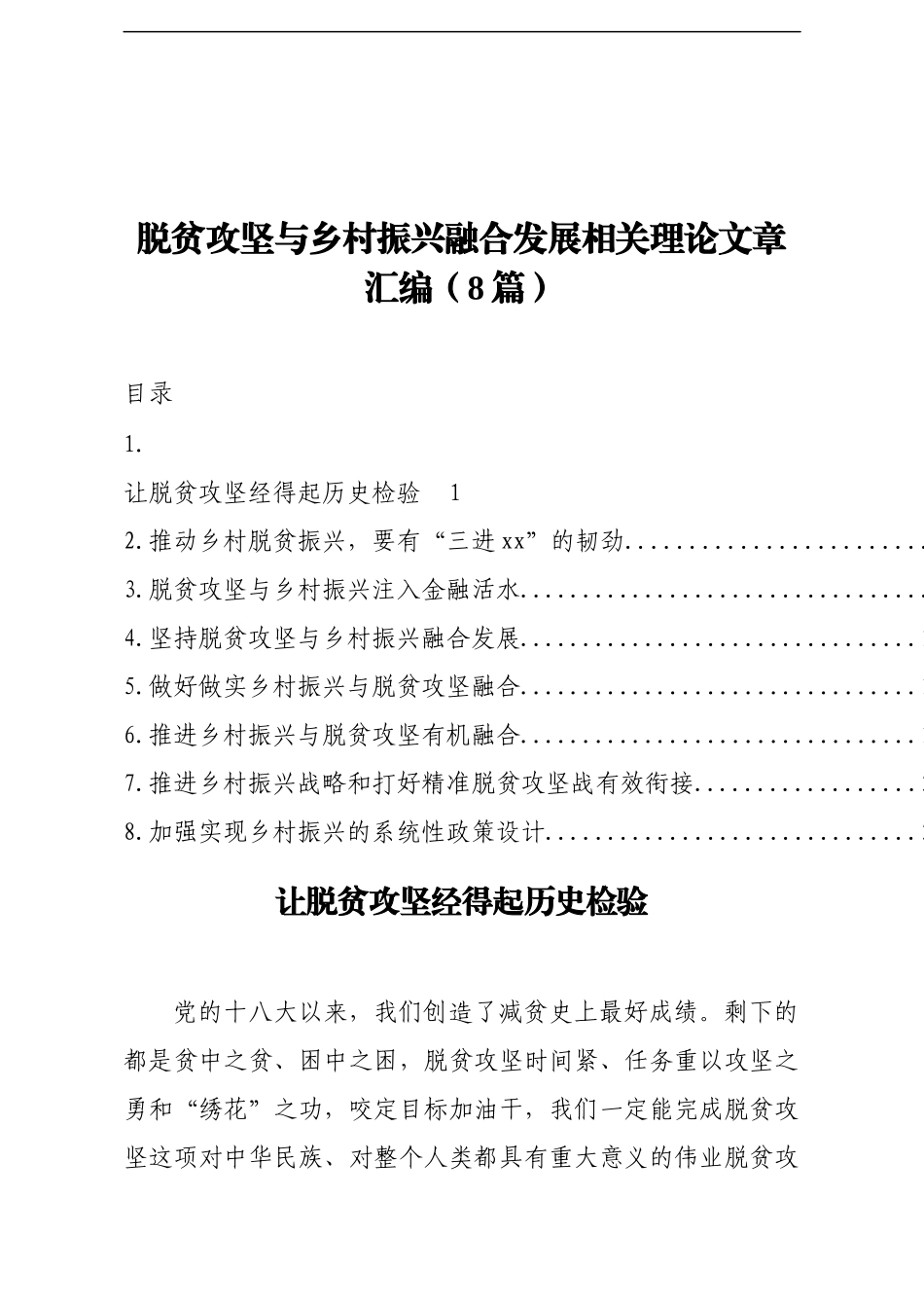 （8篇）脱贫攻坚与乡村振兴融合发展相关理论文章汇编_第1页