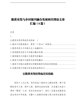 （8篇）脱贫攻坚与乡村振兴融合发展相关理论文章汇编