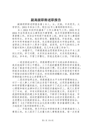 2024年副高级职称述职报告