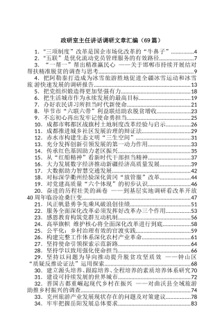 （69篇）政研室主任讲话调研文章汇编