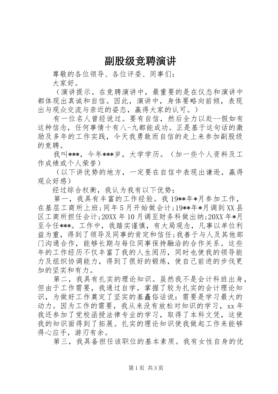 2024年副股级竞聘演讲_第1页