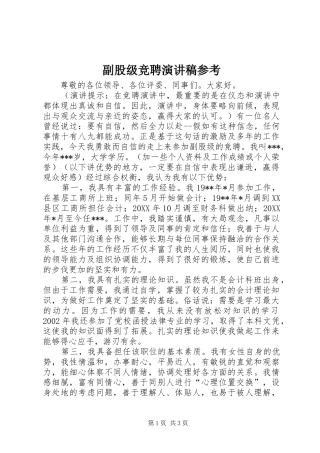 2024年副股级竞聘演讲稿参考