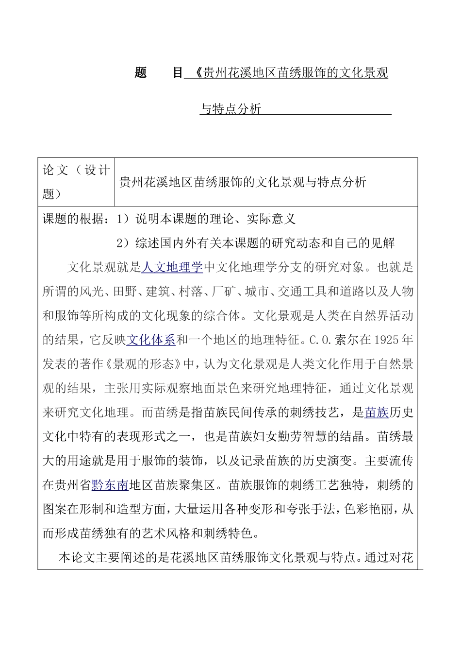 花溪地区苗绣服饰的文化景观与特点分析 开题报告_第1页