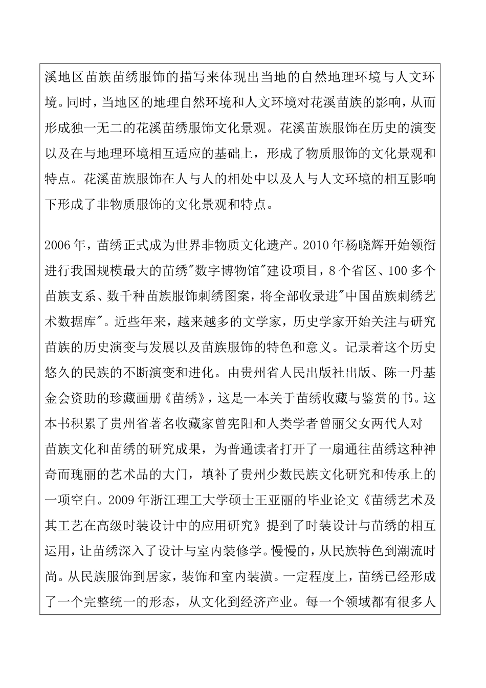 花溪地区苗绣服饰的文化景观与特点分析 开题报告_第2页