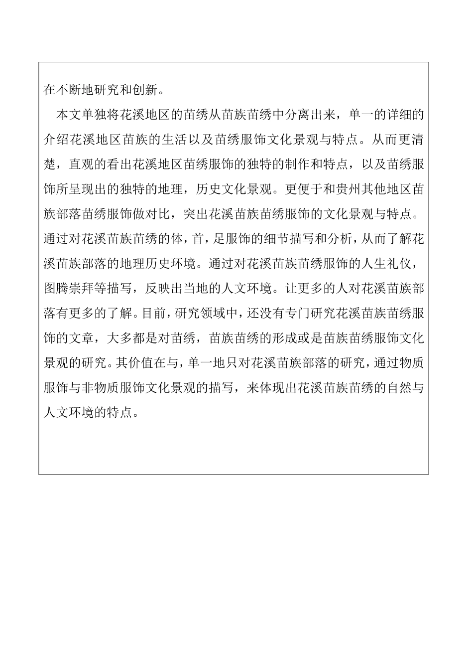 花溪地区苗绣服饰的文化景观与特点分析 开题报告_第3页