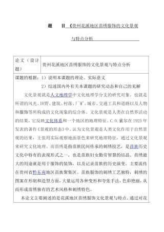 花溪地区苗绣服饰的文化景观与特点分析 开题报告