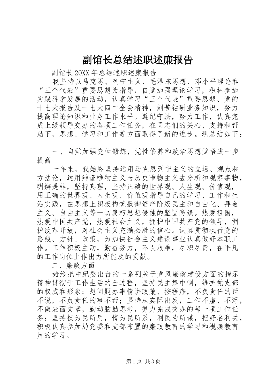 2024年副馆长总结述职述廉报告_第1页