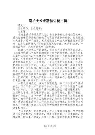 2024年副护士长竞聘演讲稿三篇