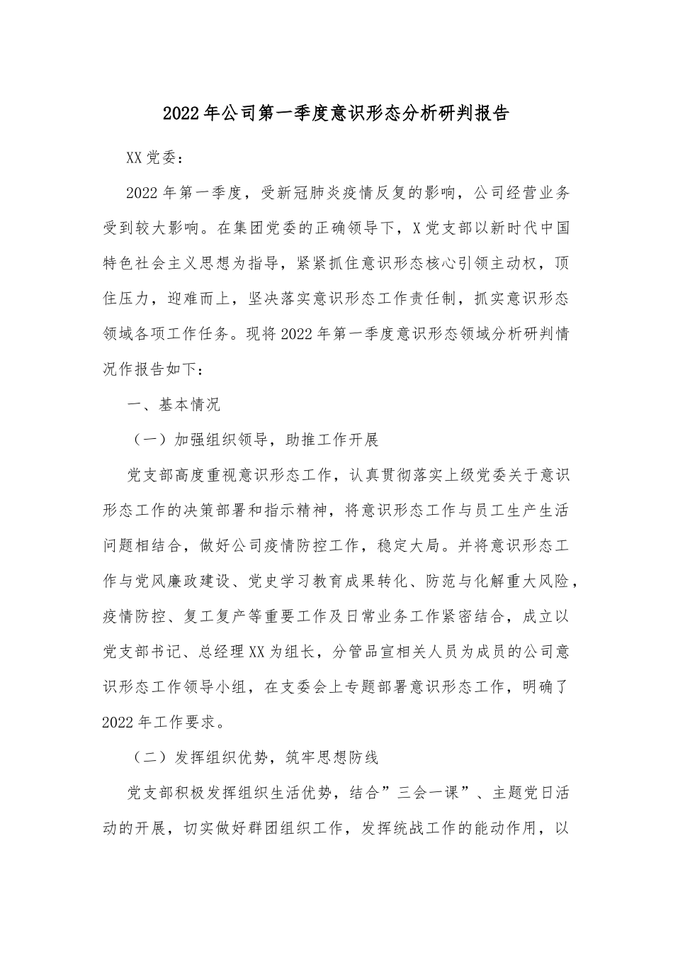 2022年公司第一季度意识形态分析研判报告_第1页