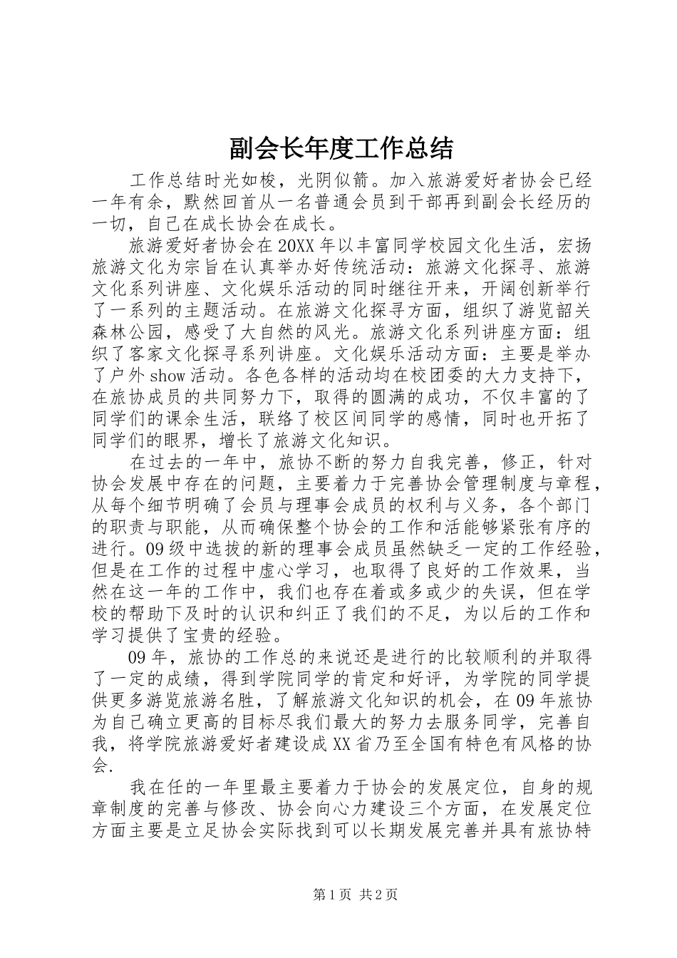 2024年副会长年度工作总结_第1页