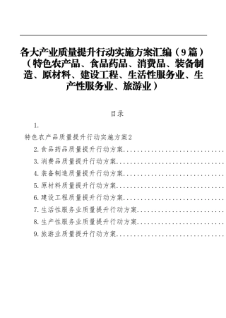 （9篇）各大产业质量提升行动实施方案汇编