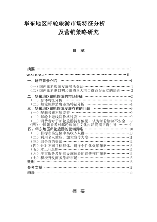 华东地区邮轮旅游市场特征分析  旅游管理展业