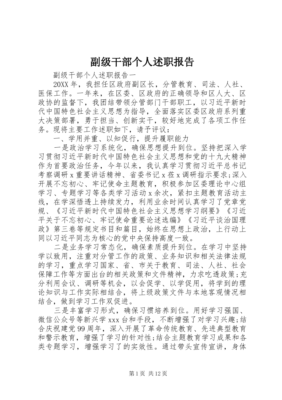 2024年副级干部个人述职报告_第1页