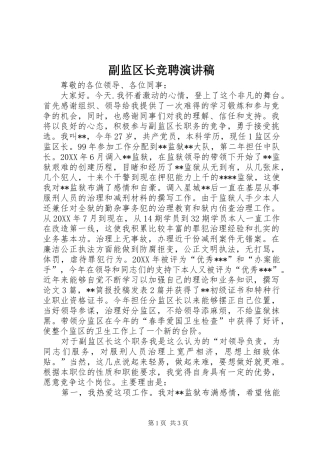 2024年副监区长竞聘演讲稿