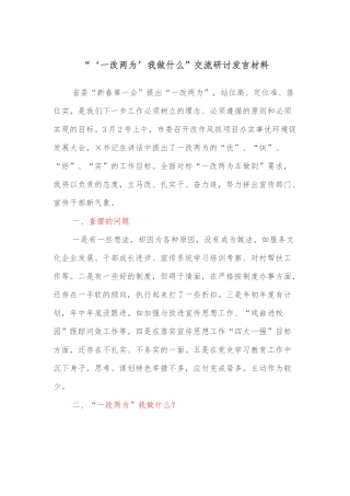 “‘一改两为’我做什么”交流研讨发言材料
