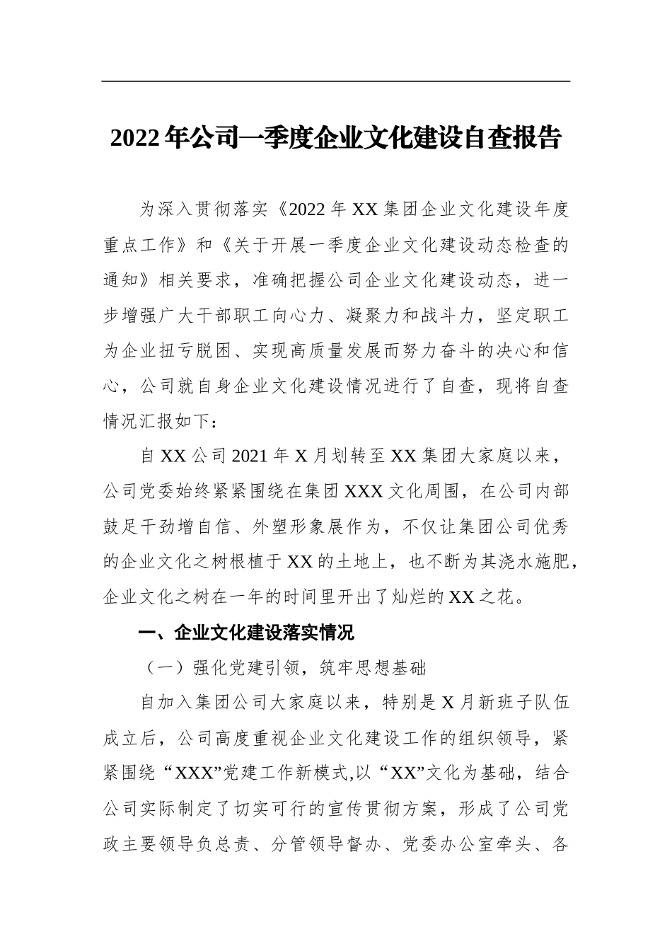 2022年公司一季度企业文化建设自查报告_第1页