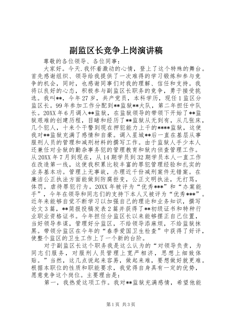 2024年副监区长竞争上岗演讲稿_第1页