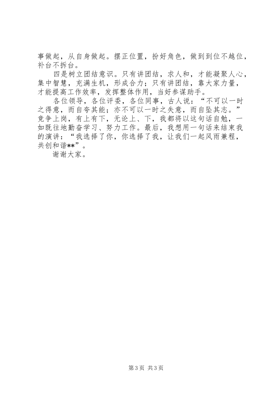 2024年副监区长竞争上岗演讲稿_第3页