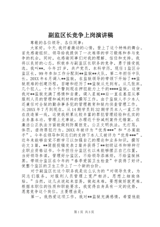 2024年副监区长竞争上岗演讲稿