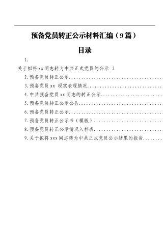 （9篇）预备党员转正公示材料汇编