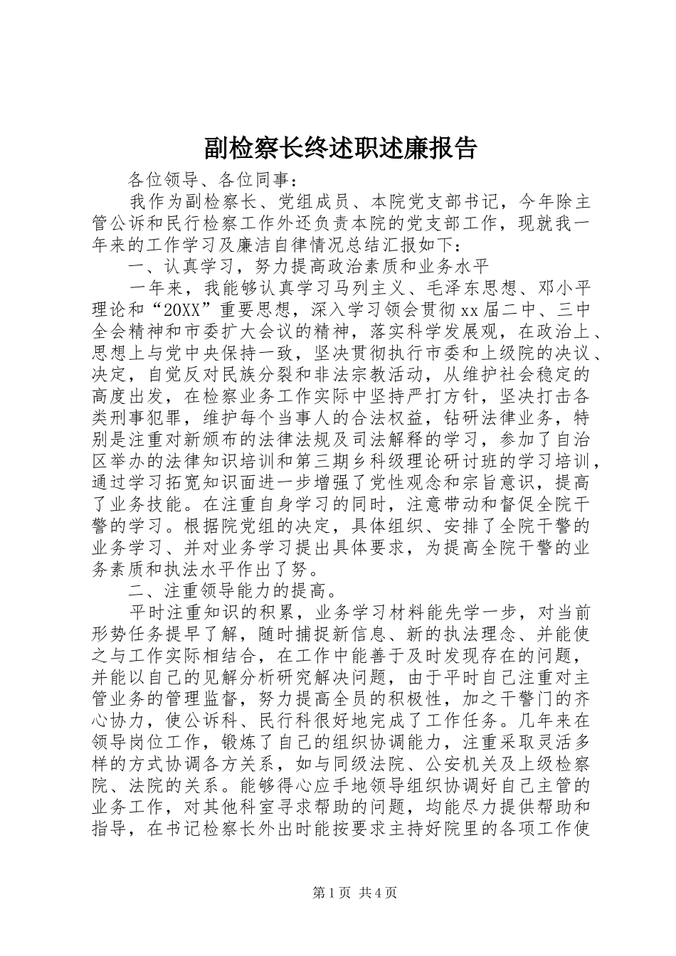 2024年副检察长终述职述廉报告_第1页