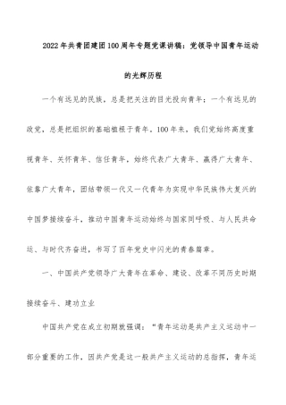 2022年共青团建团100周年专题课讲稿：党领导中国青年运动的光辉历程