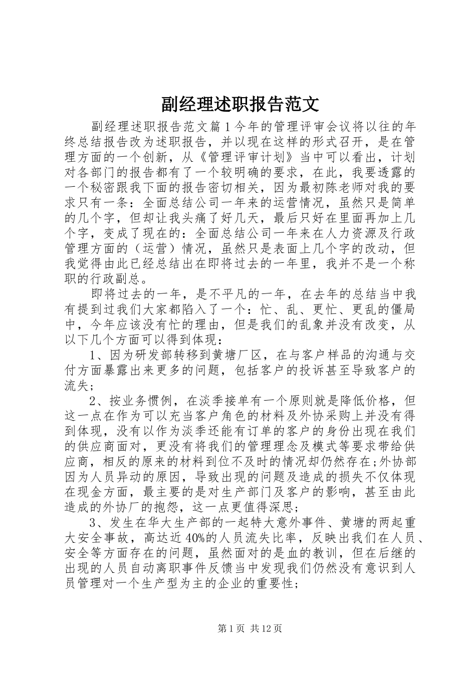 2024年副经理述职报告范文_第1页