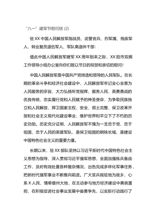 “八一”建军节慰问信 (2)