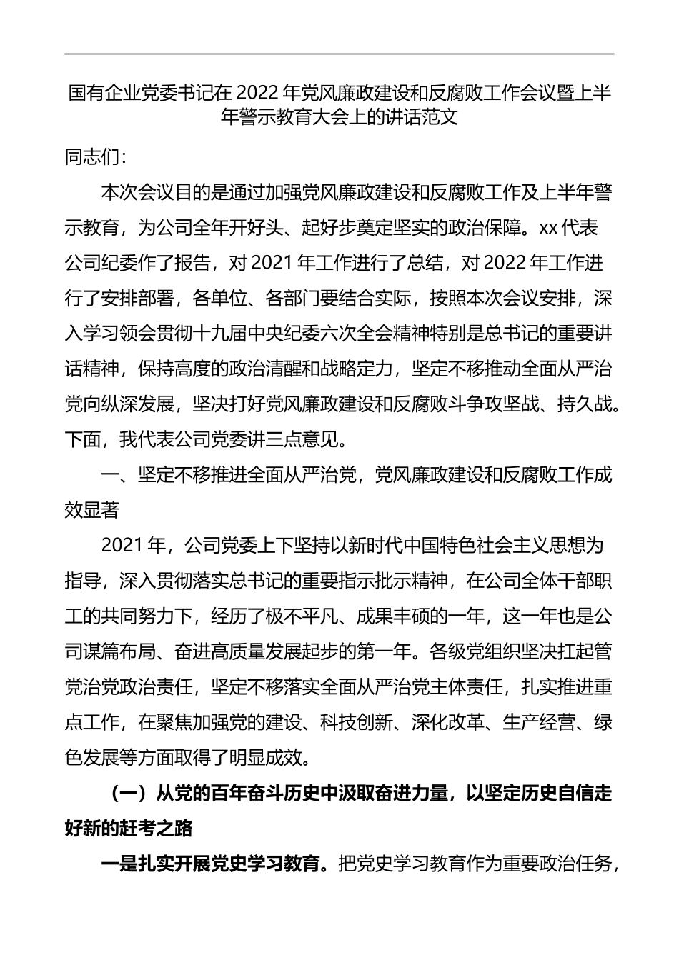 2022年国企风廉政建设和反腐败工作会议暨上半年警示教育大会上的讲话_第1页