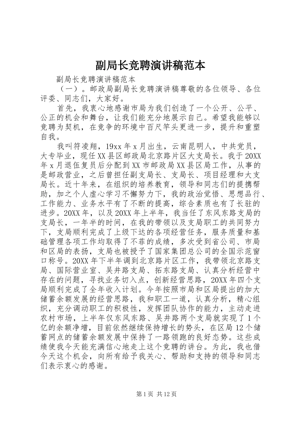 2024年副局长竞聘演讲稿范本_第1页