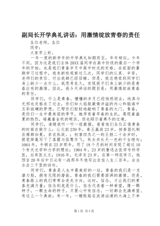 2024年副局长开学典礼致辞用激情绽放青春的责任