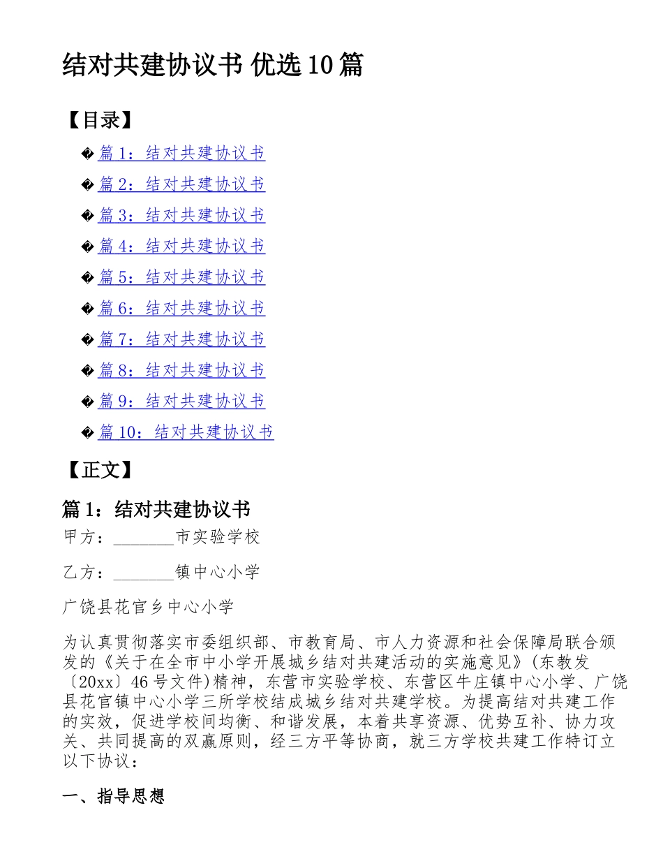 （10篇）结对共建协议书  学校企业公司单位社区街道农村乡镇_第1页