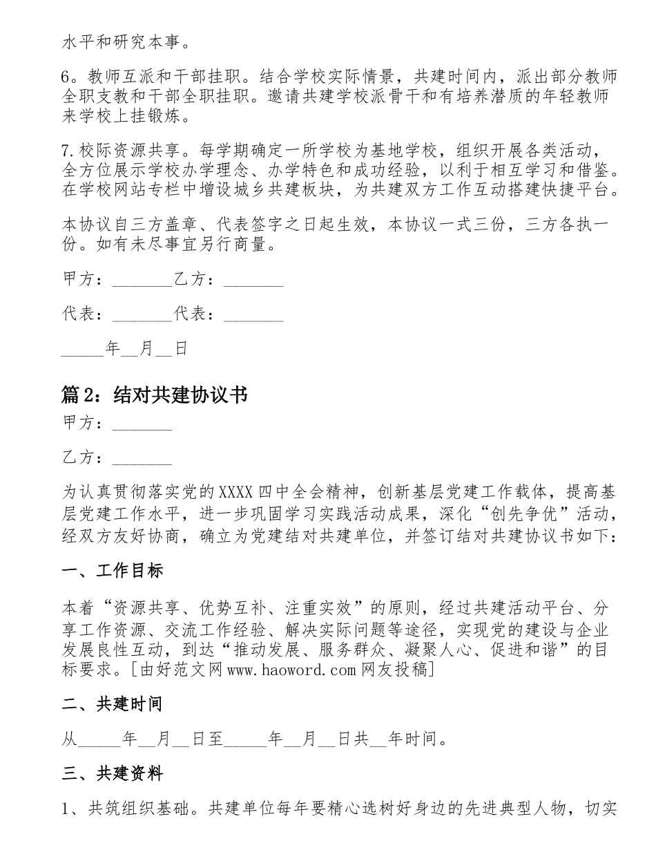 （10篇）结对共建协议书  学校企业公司单位社区街道农村乡镇_第3页