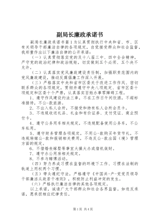 2024年副局长廉政承诺书