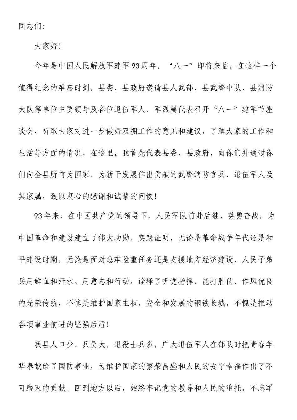 “八一”建军节座谈会讲话_第1页