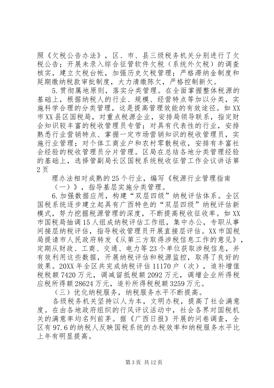 2024年副局长区国税系统税收征管工作会议致辞_第3页