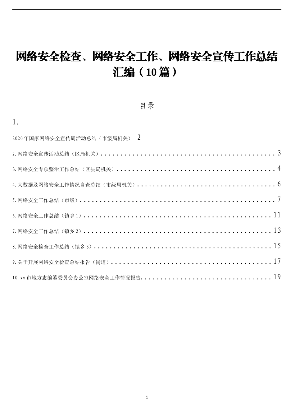 （10篇）网络安全检查、网络安全工作、网络安全宣传工作总结汇编_第1页