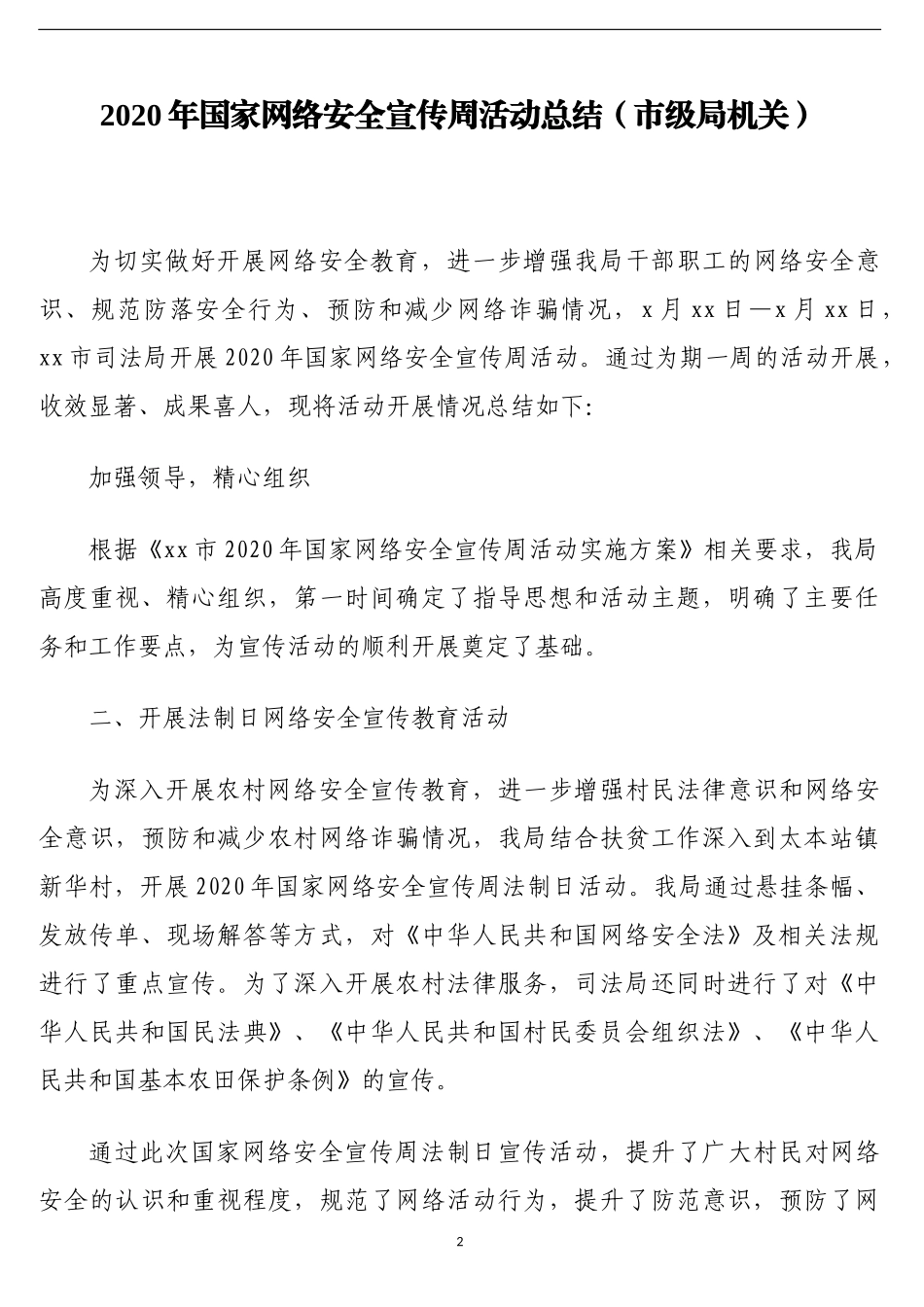 （10篇）网络安全检查、网络安全工作、网络安全宣传工作总结汇编_第2页