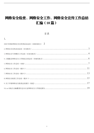 （10篇）网络安全检查、网络安全工作、网络安全宣传工作总结汇编