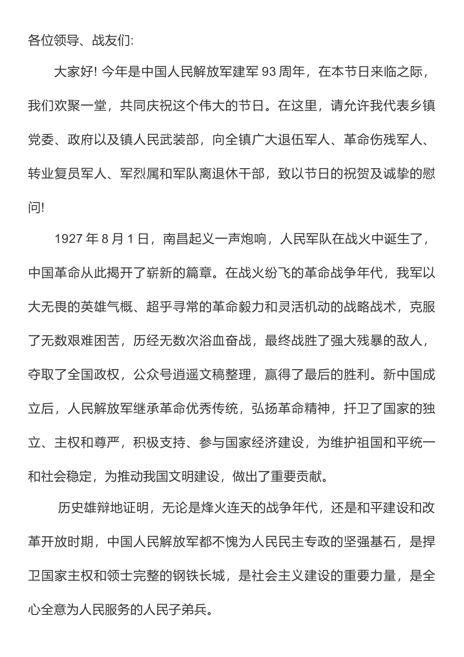 “八一”建军节座谈会讲话篇二_第1页