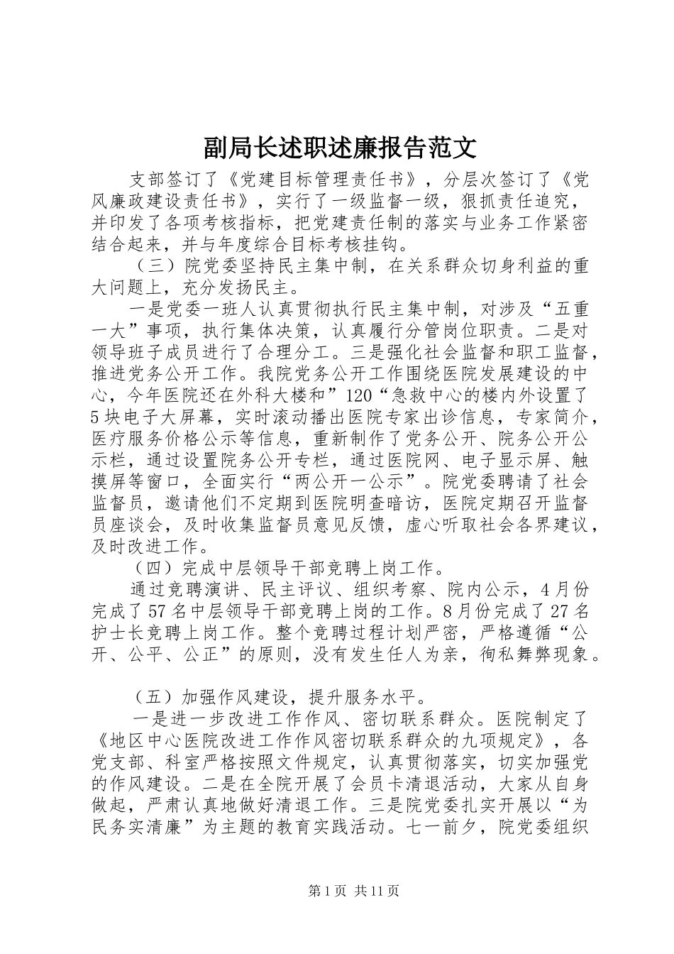 2024年副局长述职述廉报告范文_第1页