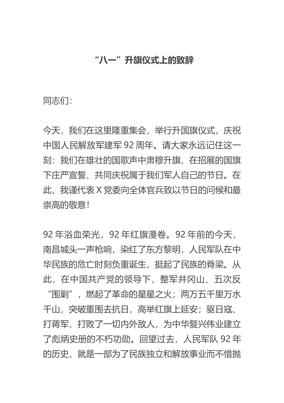 “八一”升旗仪式上的致辞_第1页