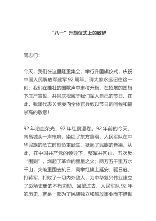 “八一”升旗仪式上的致辞